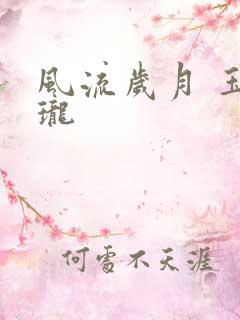 风流岁月 玉玲珑