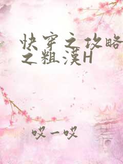 快穿之攻略公嗲之粗汉H