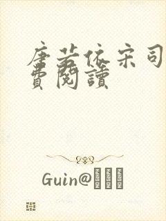 唐若依宋司琛免费阅读