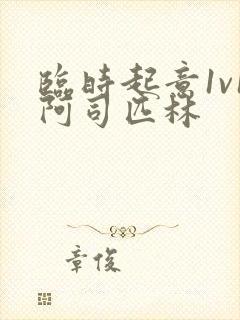 临时起意1v1阿司匹林