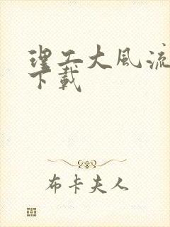 理工大风流往事下载