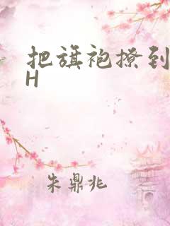 把旗袍撩到腰上H