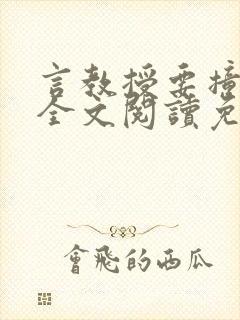 言教授要撞坏了全文阅读免费下载