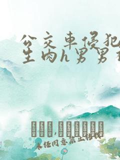 公交车侵犯小男生肉h男男视频