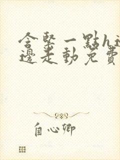 含紧一点h边做边走动免费