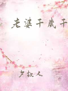 老婆千岁千千岁