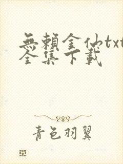 无赖金仙txt全集下载