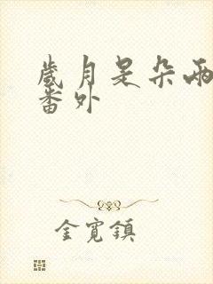 岁月是朵两生花番外