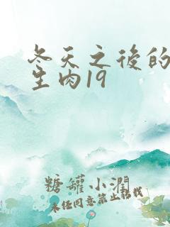 冬天之后的樱花生肉19