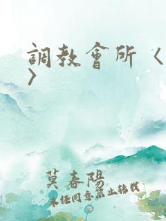 调教会所〈高h〉