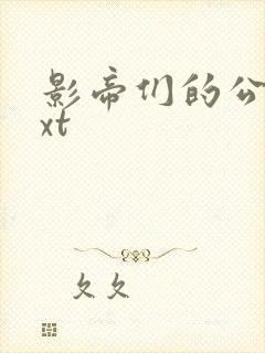 影帝们的公寓txt