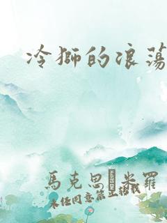 冷狮的浪荡淑女