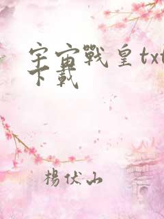 宇宙战皇txt下载
