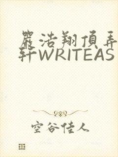 严浩翔顶弄宋亚轩WRITEAS