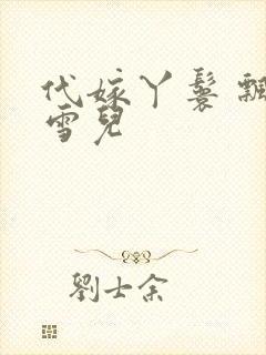 代嫁丫鬟 飘渺雪儿