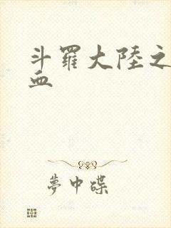 斗罗大陆之唐幽血