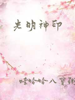 光明神印