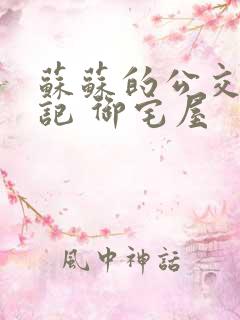 苏苏的公交车日记 御宅屋