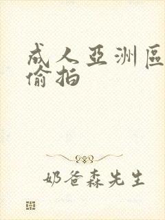 成人亚洲区无码偷拍