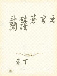 斗破苍穹之全文阅读