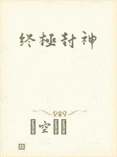 终极封神