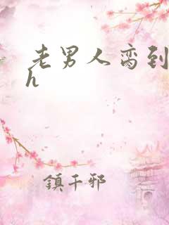 老男人脔到她哭h