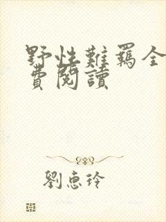 野性难羁全文免费阅读