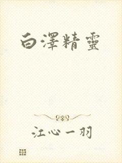 白泽精灵