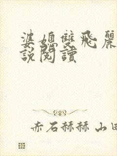 婆媳双飞丽蓉小说阅读