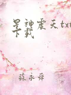 星神震天txt下载