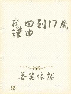 我回到17岁的理由