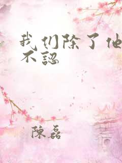 我们除了他谁都不认