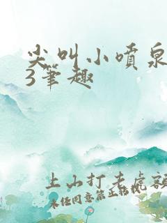 尖叫小喷泉1v3笔趣