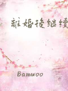 离婚后继续暧昧