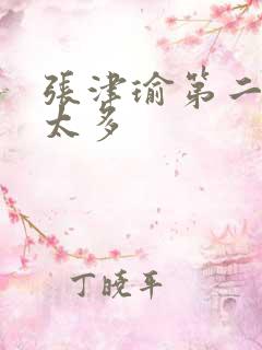 张津瑜第二段水太多