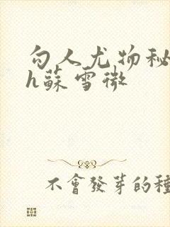 勾人尤物秘书hh苏雪微