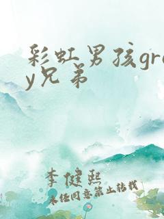 彩虹男孩gray兄弟