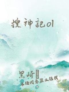 搜神记ol