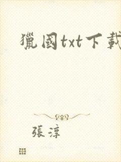 猎国txt下载