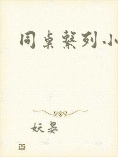 同桌系列小黄说