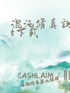 混沌修真诀txt下载