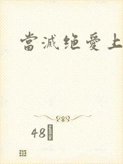 当灭绝爱上杨逍