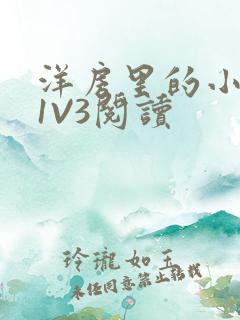 洋房里的小草莓1V3阅读