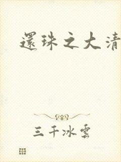 还珠之大清公主