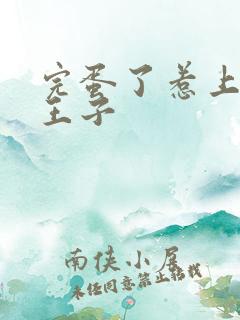 完蛋了惹上恶魔王子