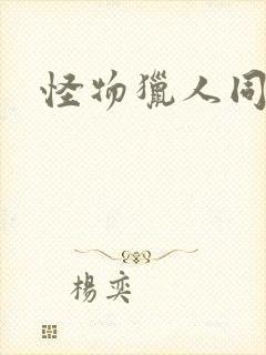 怪物猎人同人志