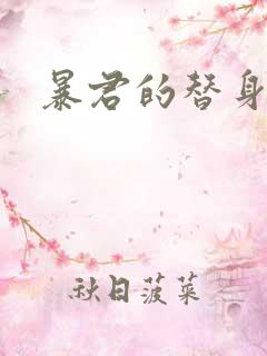 暴君的替身弃后