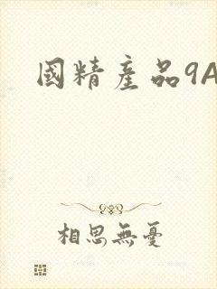 国精产品9AA