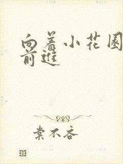 向着小花园深处前进