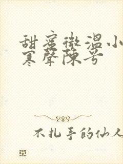 甜蜜微温小说傅寒声陈兮